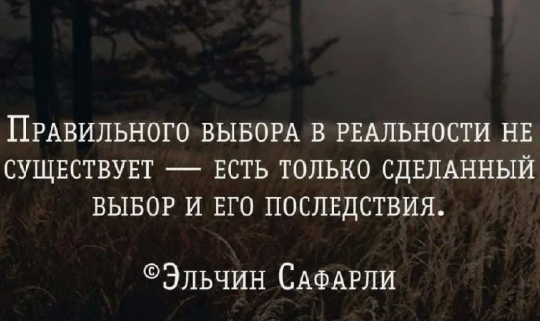 Вас в это время только. Цитаты про выбор. Правильный выбор цитаты. Высказывания о выборе. Цитаты про выбор человека.