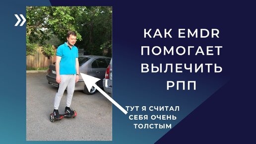 Как EMDR помогает вылечить РПП