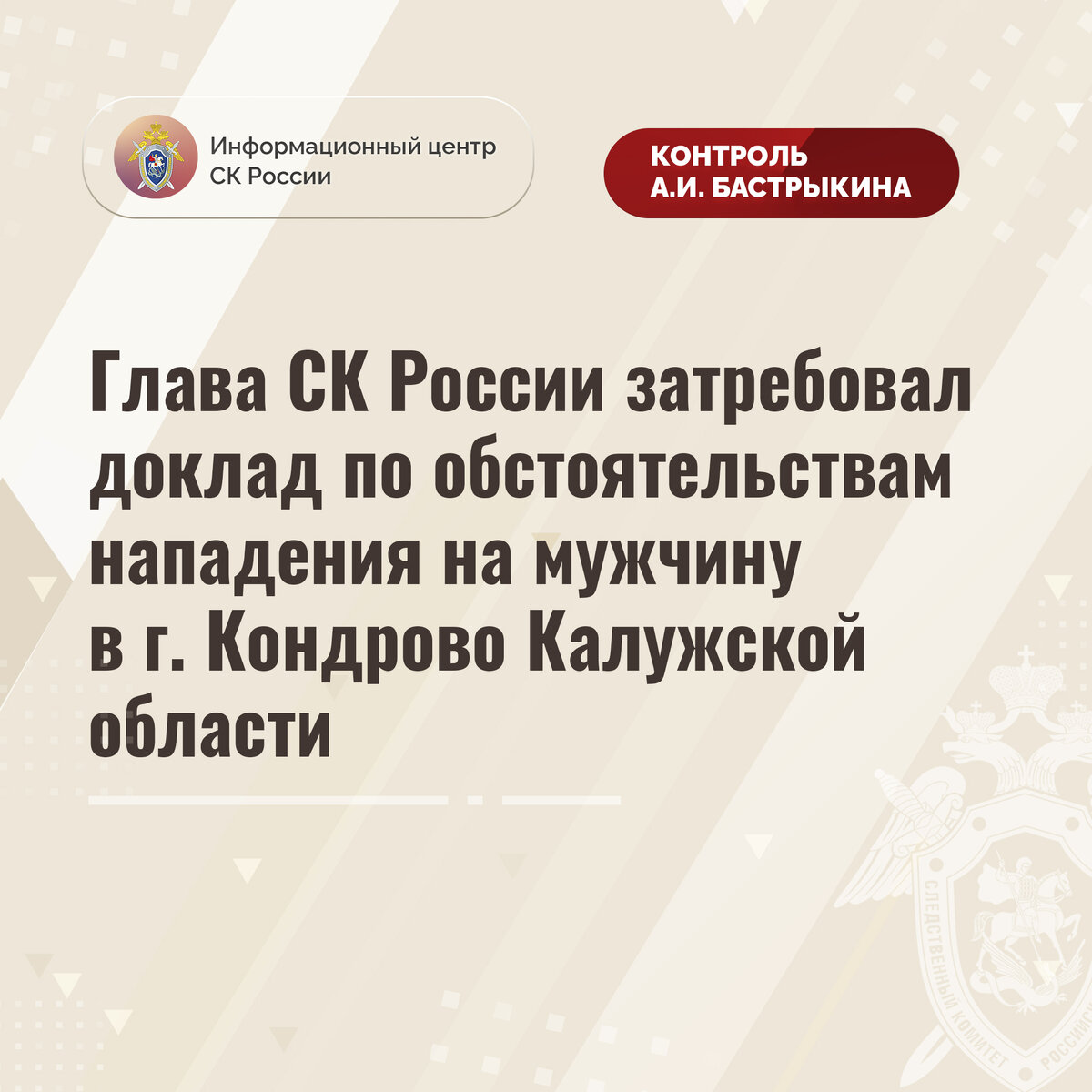 Глава СК России затребовал доклад по обстоятельствам нападения на мужчину в  г. Кондрово Калужской области | Информационный центр СК России | Дзен