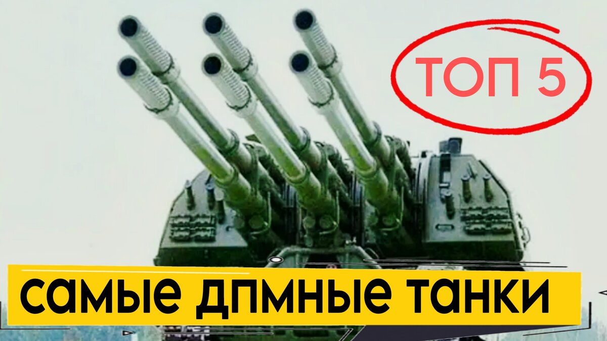 Топ 5 танков с самым высоким уроном в минуту | ОБЫЧНЫЙ ТАНКИСТ - Новости  мира танков / обзор игры | Дзен