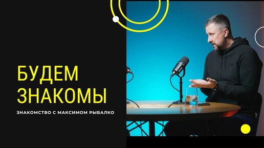 ПОДКАСТ ПРО ТРАВМЫ, полное видео по ссылке в описании! | Максим Рыбалко #максимрыбалко