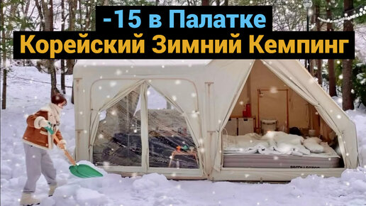 -15 в Палатке | Корейский Зимний Кемпинг | Готовим на Походной Плитке