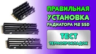 Радиатор для ssd m.2_как установить радиатор на ssd m2_как охладить ssd m2_охлаж