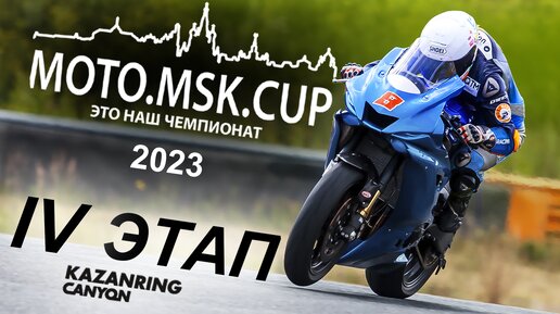 MOTO.MSK.CUP - 2023г., 4-й этап