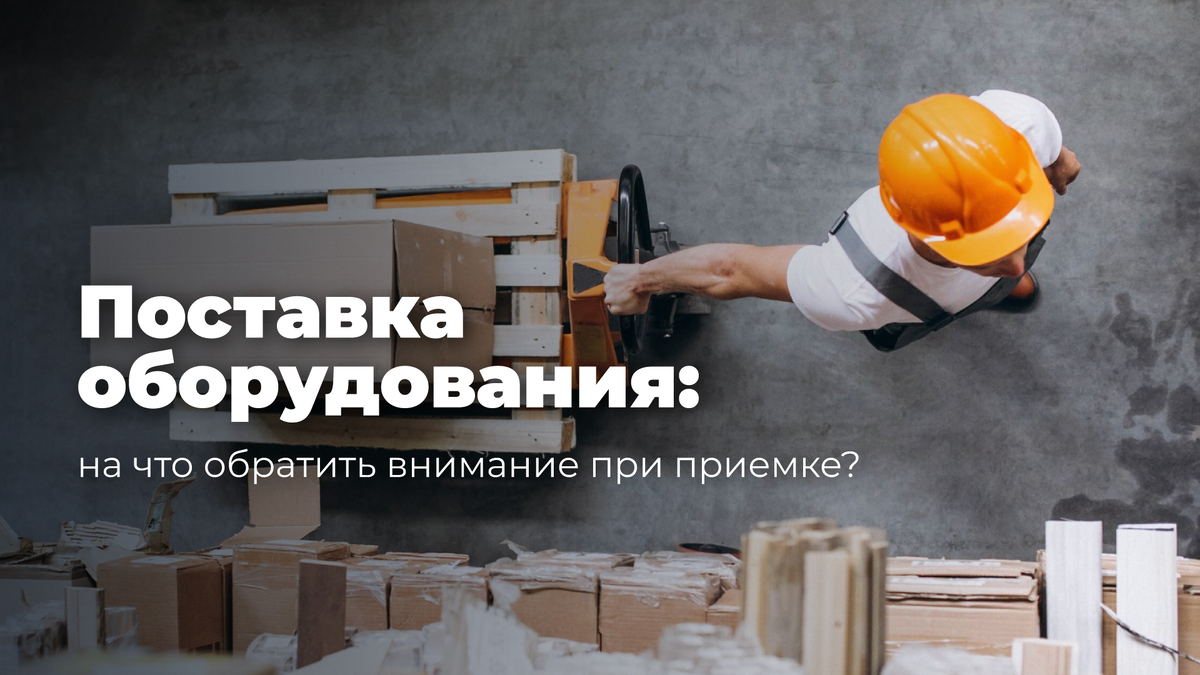 Как правильно проверить импортное оборудование? На что обратить внимание?