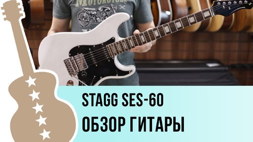 Stagg SES-60 - обзор гитары