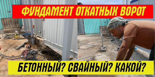 Фундамент откатных ворот: бетонный или свайный?
