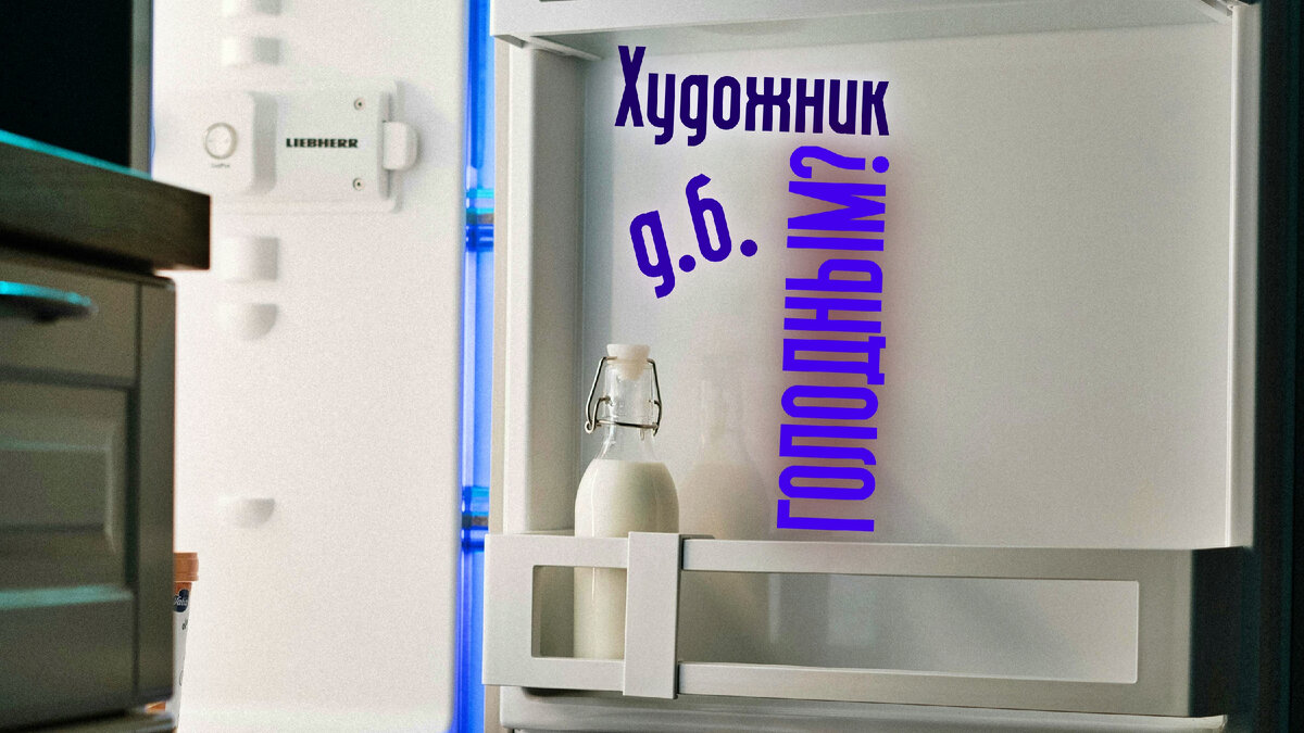 Титульная иллюстрация к статье Олега Лубски "Художник должен быть голодным?"