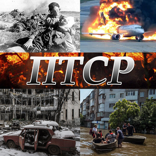 ПТСР - посттравматическое стрессовое расстройство