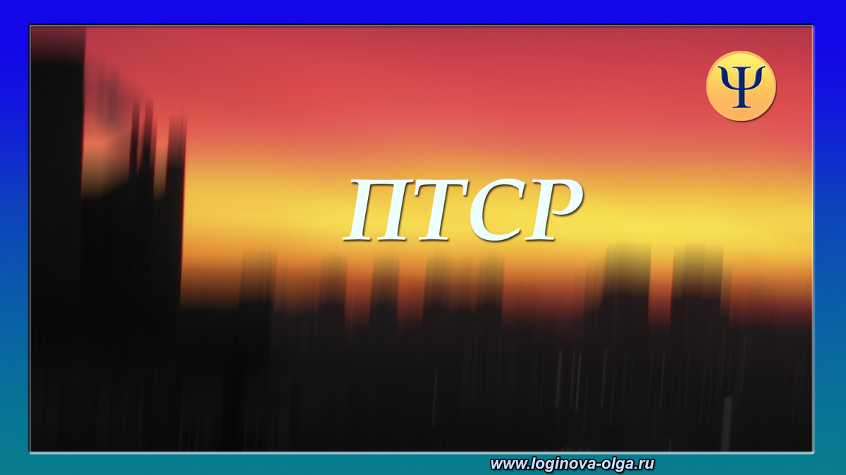 ПТСР
