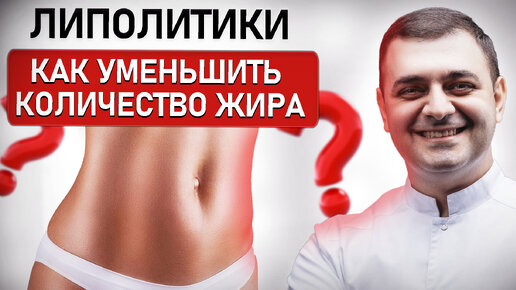 Коррекция фигуры БЕЗ ДИЕТ И СПОРТА | Липолитики - как ЭТО РАБОТАЕТ?