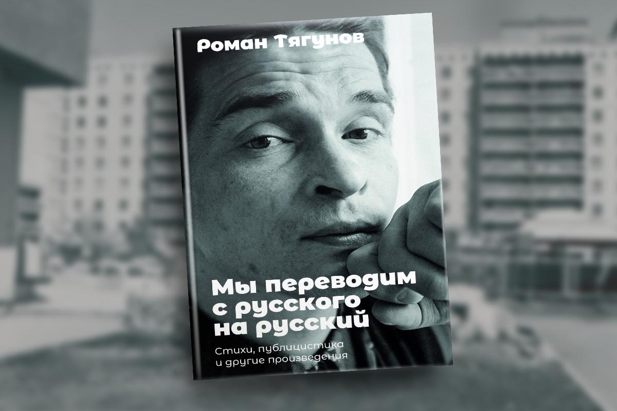 Обложка книги Р. Тягунова «Мы переводим с русского на русский» (2024)