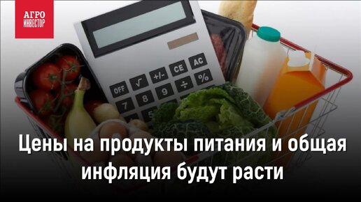 Цены на продукты питания и общая инфляция будут расти