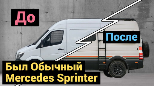 Это был Обычный Фургон Mercedes Sprinter | До и После | 5 Месяцев Работы