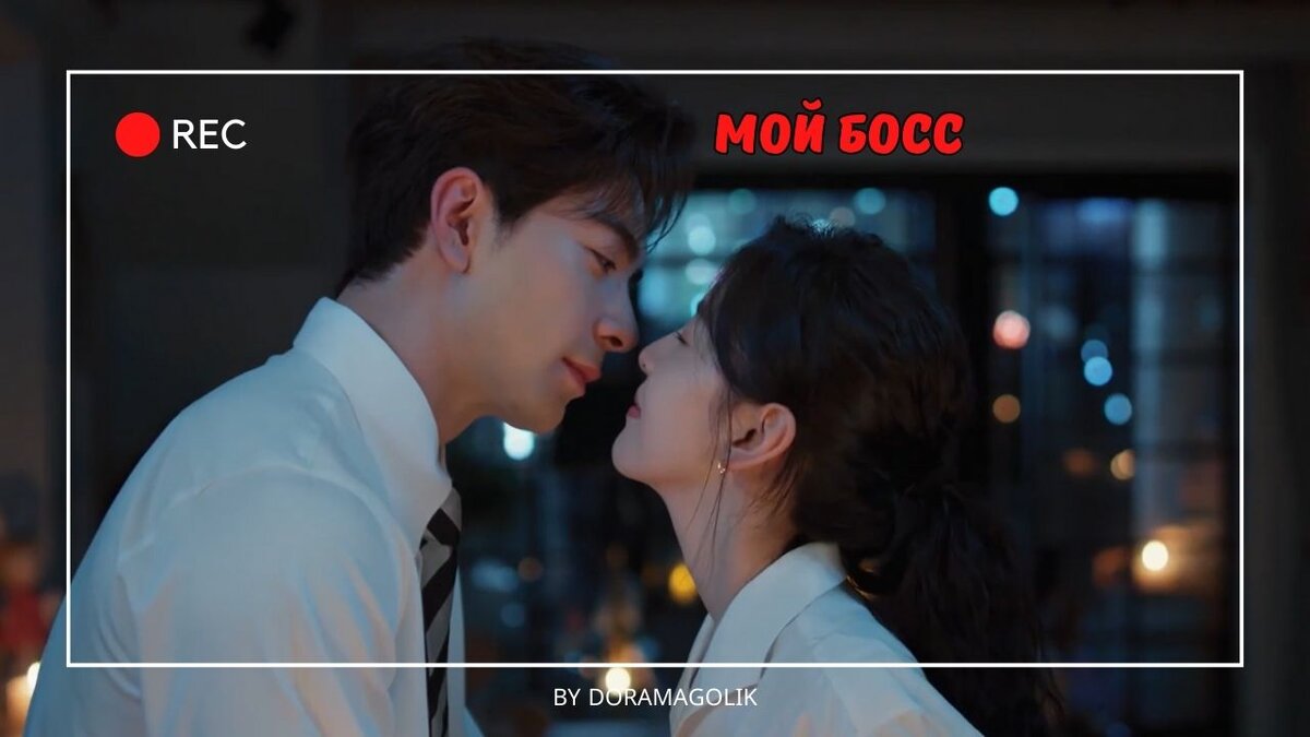 Приторно сладко. Рецензия на китайскую дораму "Мой босс" 