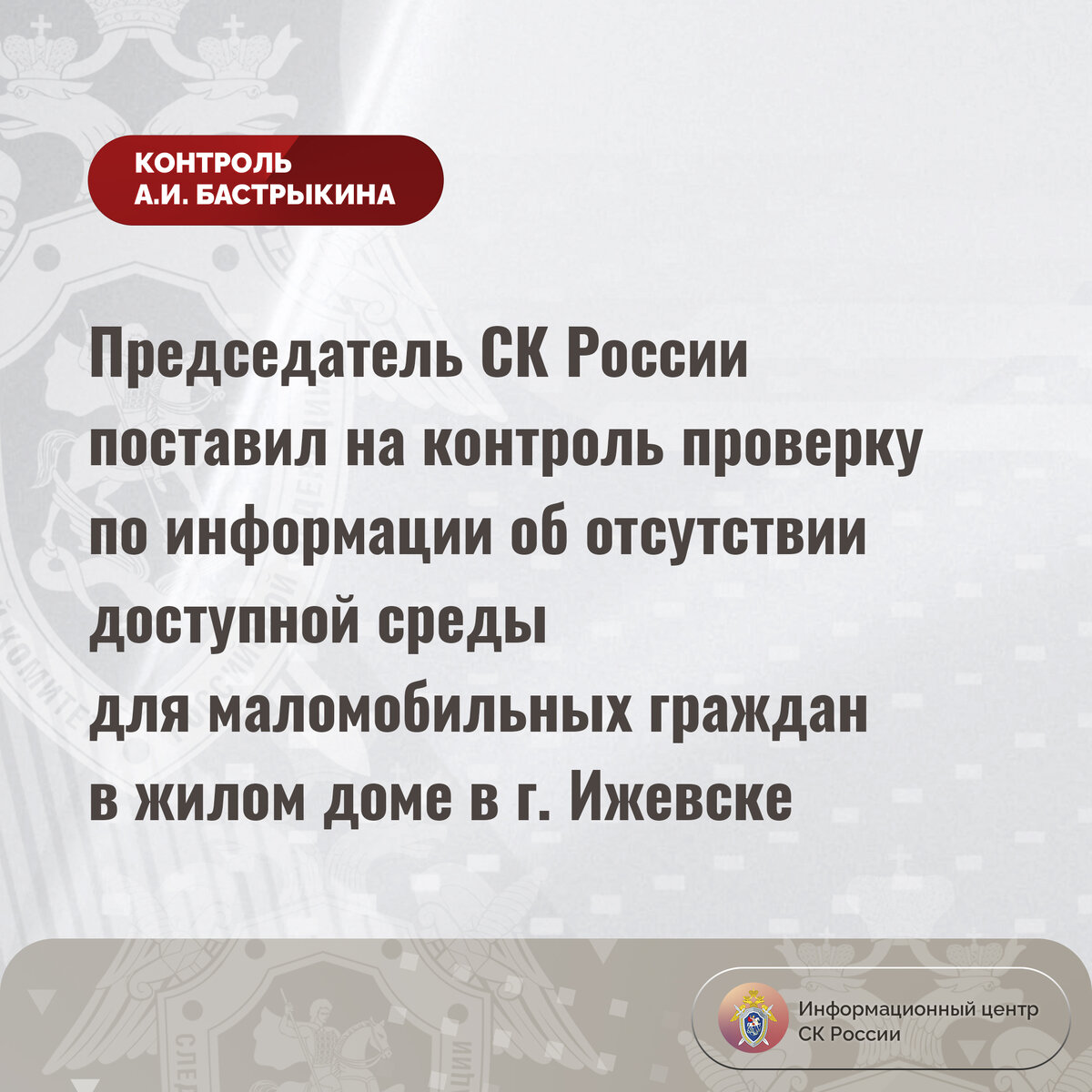 Председатель СК России поставил на контроль проверку по информации об  отсутствии доступной среды для маломобильных граждан в жилом доме |  Информационный центр СК России | Дзен