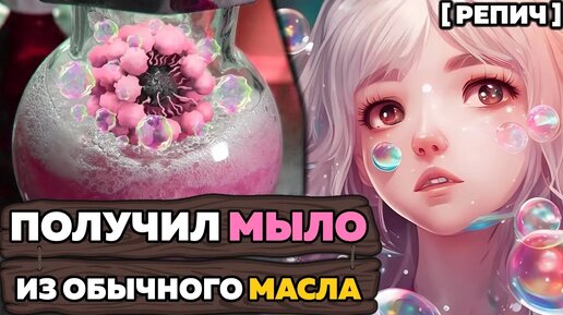 🧪 Как МЫЛО убирает грязь? | Мицеллы – МОЛЕКУЛЫ чистоты | Химбио блог №14 [Репич]