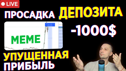 У МЕНЯ ПРОСАДКА ПО ДЕПОЗИТУ, УПУЩЕННАЯ ПРИБЫЛЬ ПО NEAR, ДИВЕРСИФИЦИРУЙ