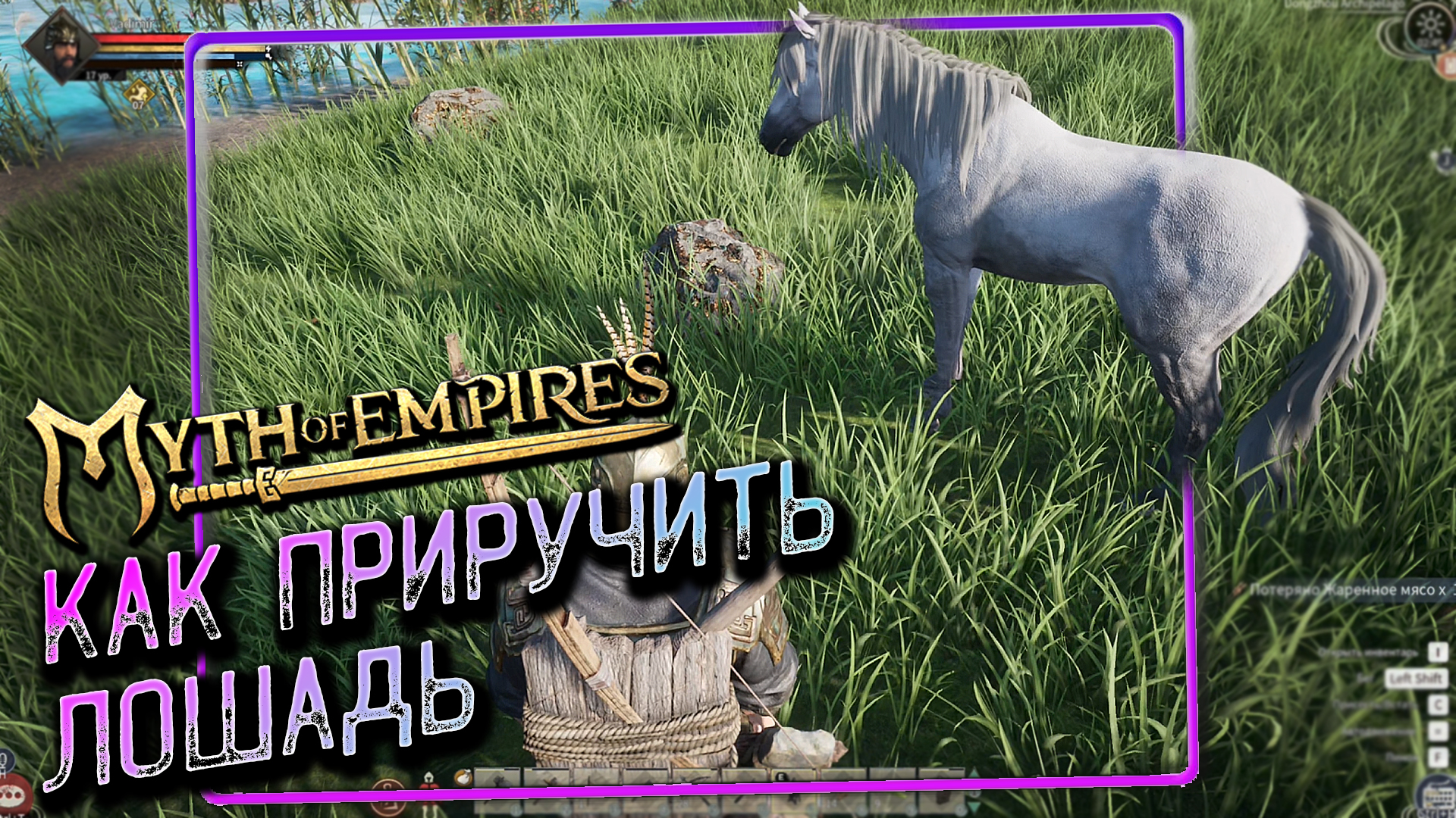 Myth of Empires - как приручить лошадь