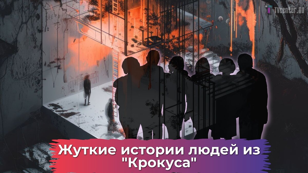 Истории людей из «Крокуса» - кто-то ошибочно оказался в страшном списке,  кто-то спасся благодаря работе, а кого-то не могут найти до сих пор |  TVcenter ✨️ News | Дзен