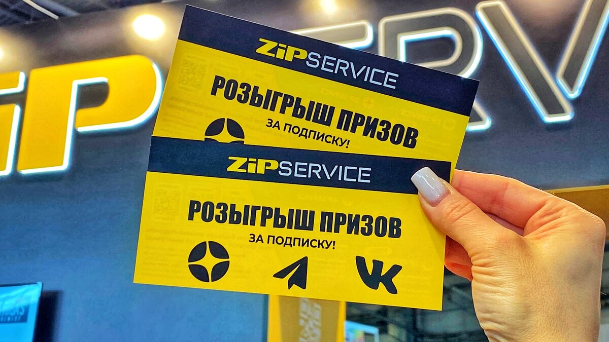 РОЗЫГРЫШ ПРИЗОВ! | ZIP Service | Дзен