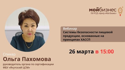 Вебинар «Системы безопасности пищевой продукции, основанные на принципах ХАССП»