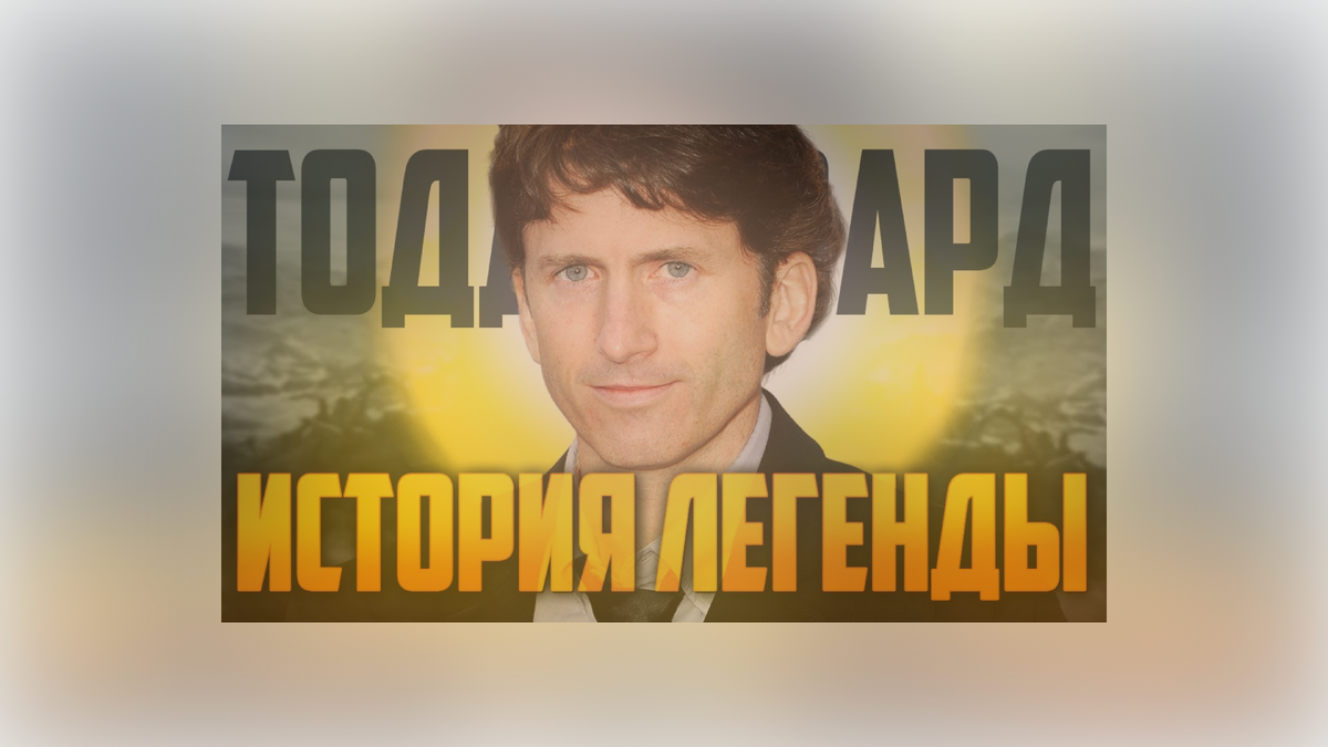 Тод Говард.