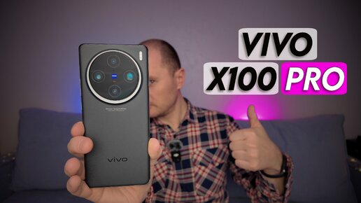 Vivo X100 Pro | Сильнейшая камера, но слабоват на...?