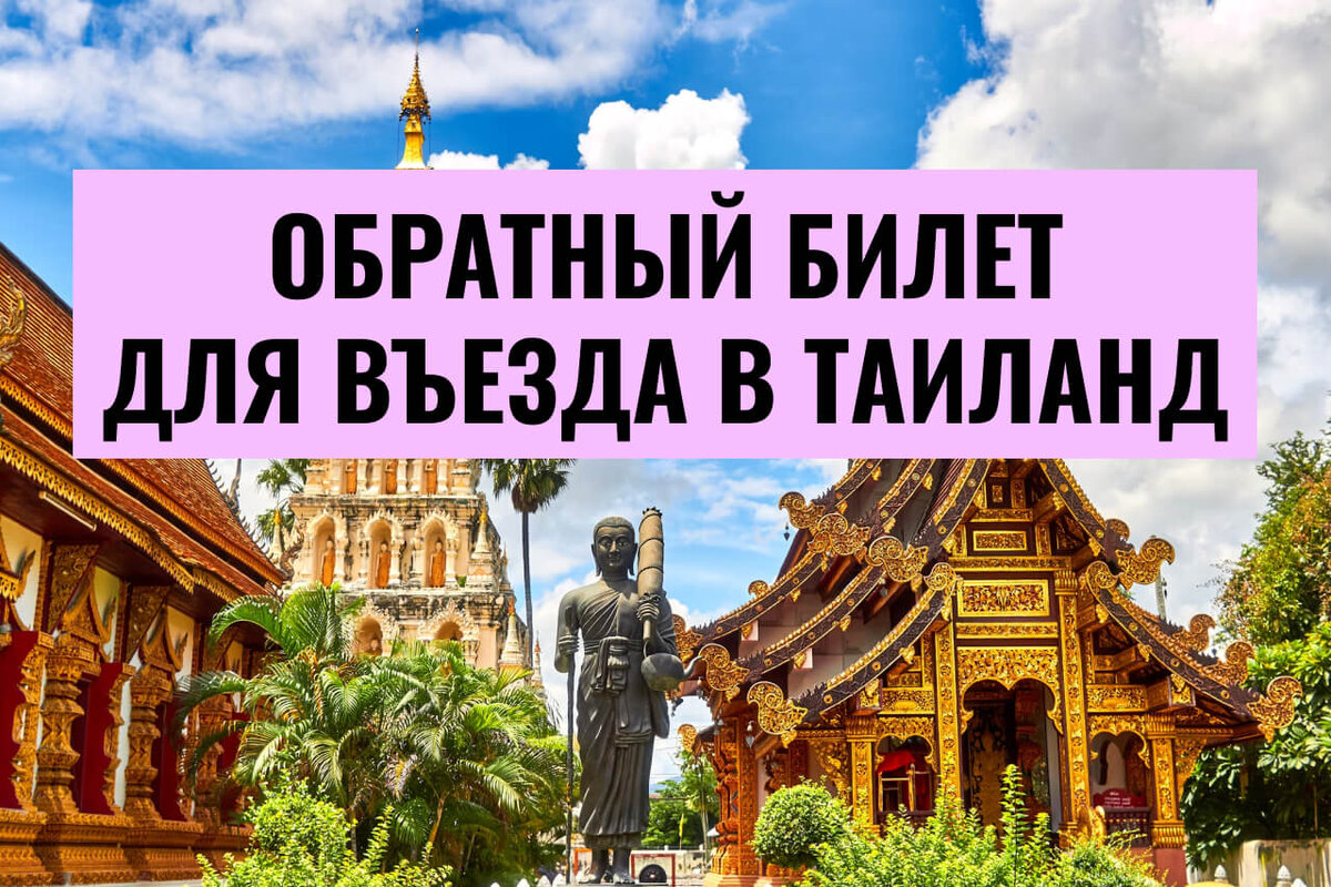 Обратный билет для въезда в Таиланд