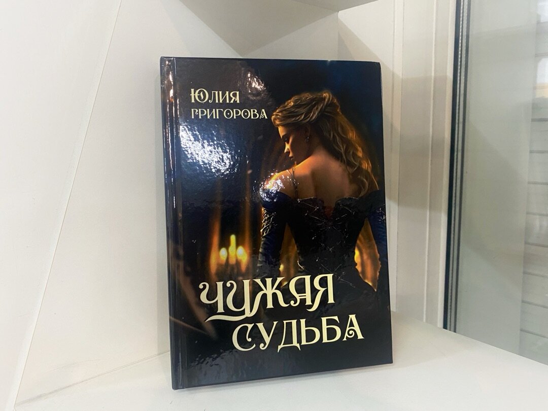 Чужая судьба | Григорова Юлия
