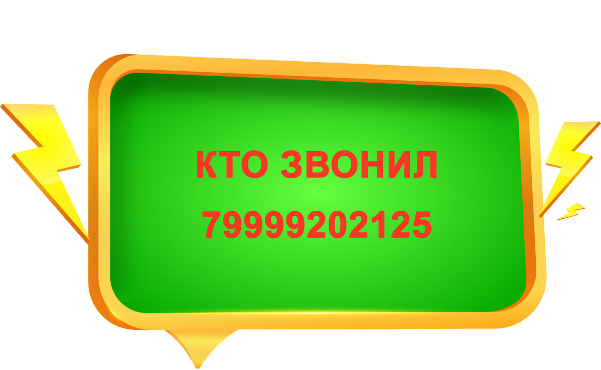 Узнать кто звонил с + 7 999 920-21-25, 89999202125 | Компании России | Дзен