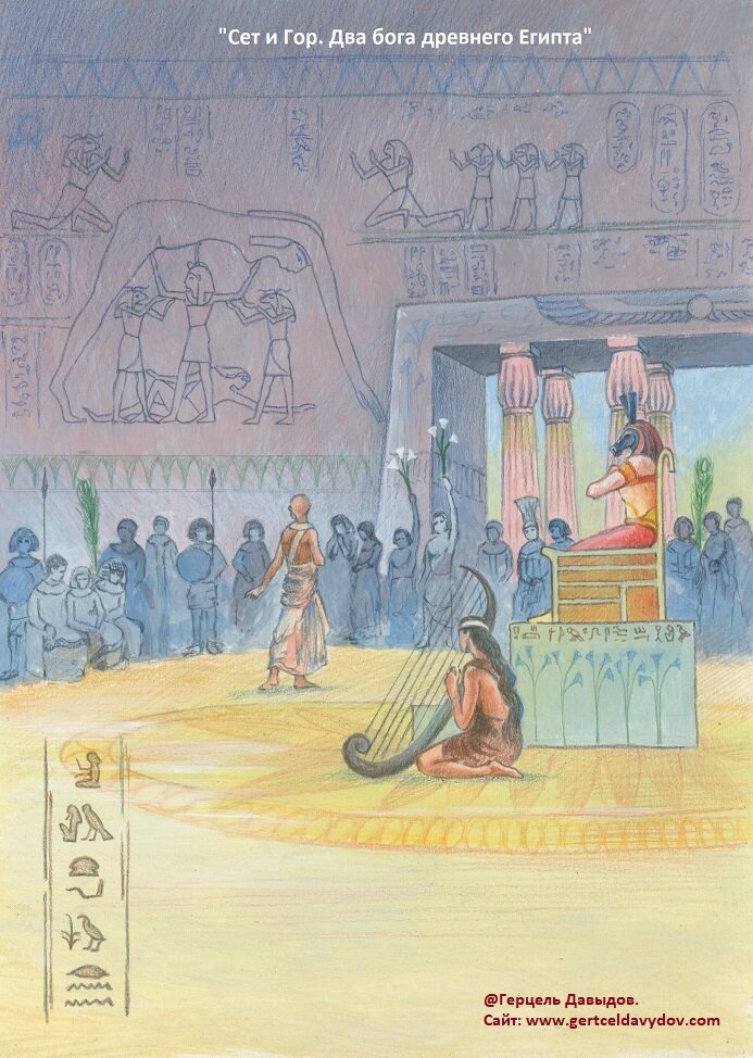 Иллюстрация из книги Герцеля Давыдова "Сет и Гор. Два бога древнего Египта". 