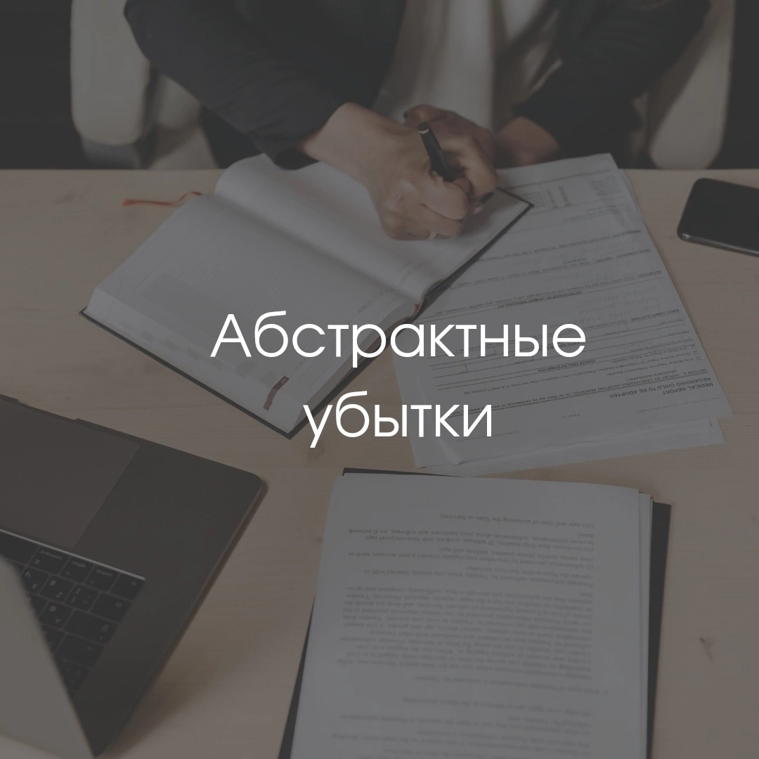  Закон не содержит понятия абстрактных убытков. Однако в нем закреплен метод расчета данного вида убытков.