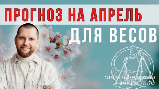 Астрологический прогноз на апрель для Весов