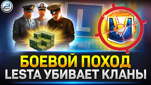 💥 Lesta УБИВАЕТ Кланы 💥 Боевой Поход Мир Танков