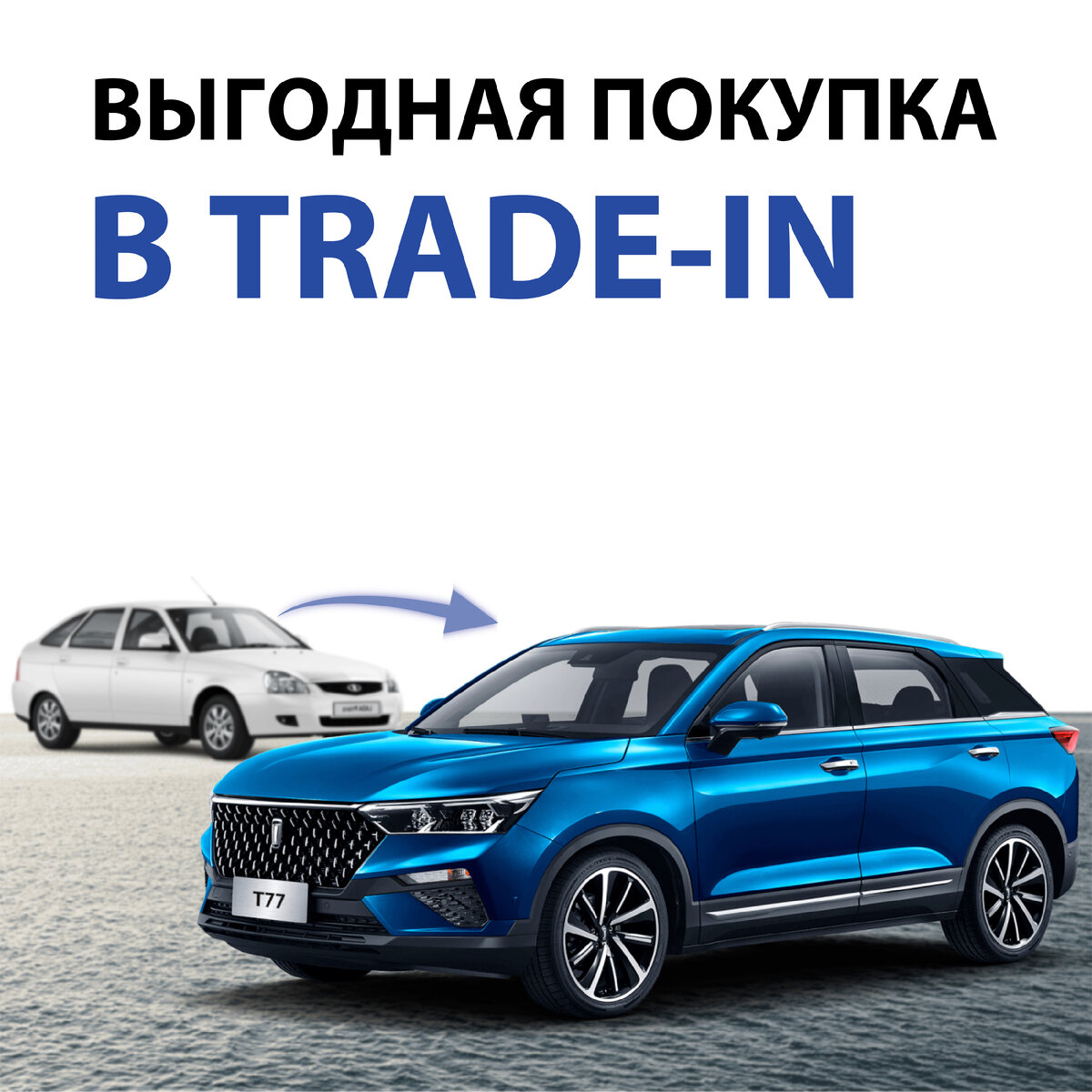 Обменяйте свой старый автомобиль на новый FAW | Автоцентр «FAW - Восточный  Ветер» | Дзен