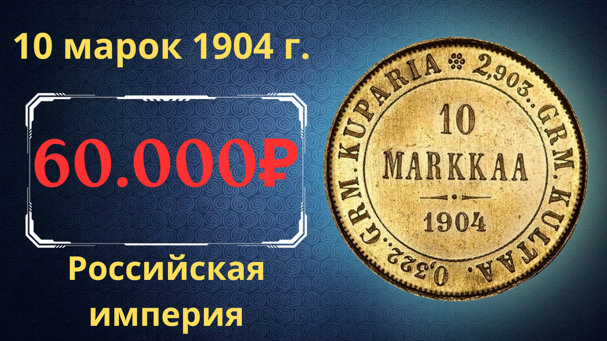 Монета 10 марок 1904 года.