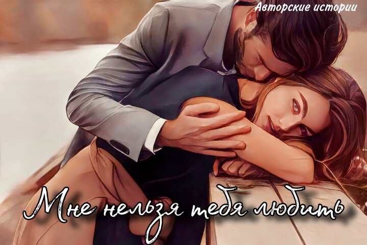 вместе. читать мне нельзя тебя любить. читать мне нельзя тебя любить. ты меня разлюбил стихи. мне любить тебя нельзя только сердце шепчет можно.