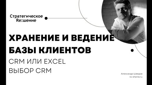 Где и как хранить клиентскую базу? Ведение базы клиентов - в CRM или Excel? Что учесть? Как выбрать CRM?