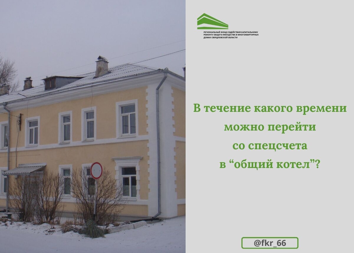 Актуальный Вопрос: сроки перехода со специального счета в «общий котел» |  Фонд капитального ремонта СВЕРДЛОВСКОЙ ОБЛАСТИ | Дзен