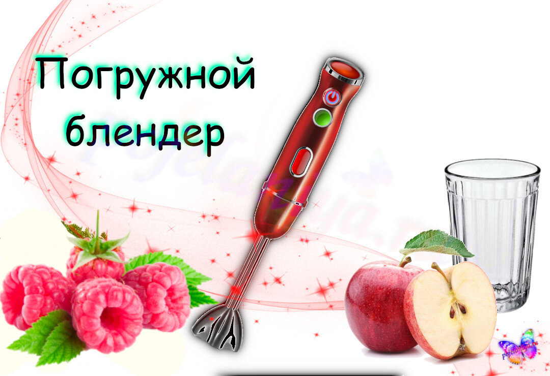 Погружной блендер