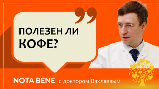 Кофе: польза и вред. Как он влияет на организм и опасен ли для здоровья?