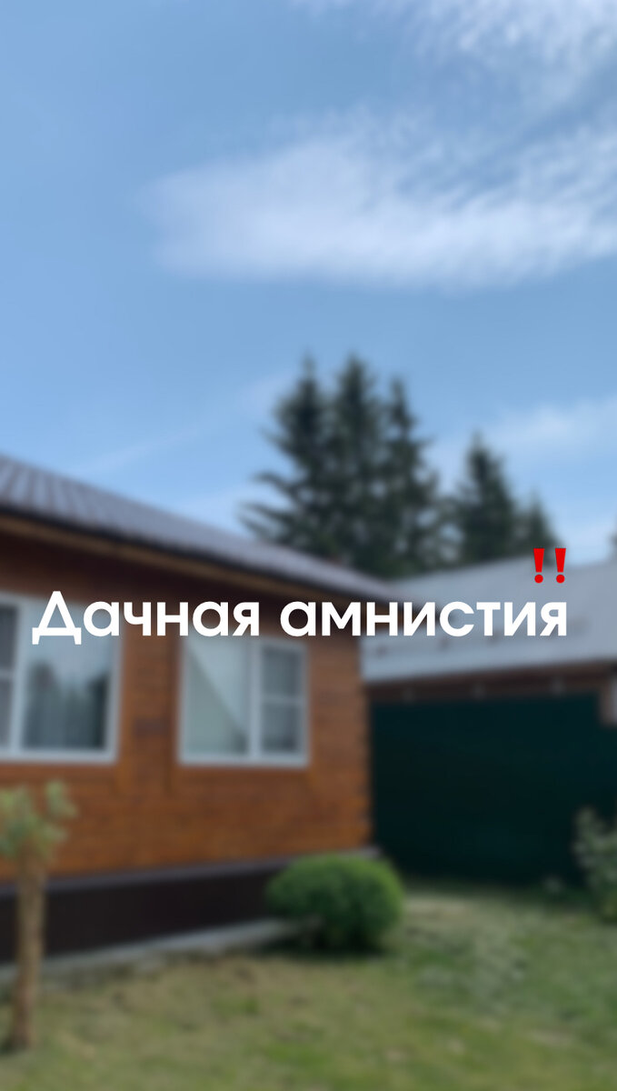 Продление дачной амнистии: что нужно успеть? | Абрис | Геодезия | Кадастр |  Дзен