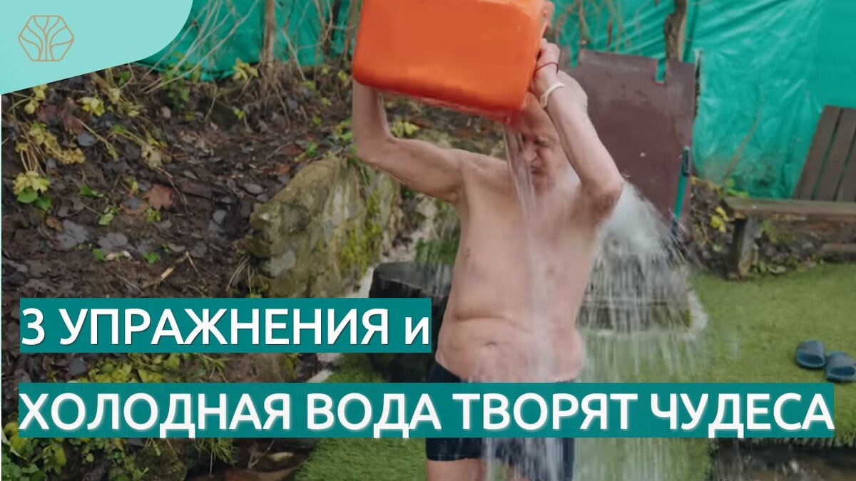 Трезвый образ жизни, закаливание холодной водой и 3 упражнения каждый день - основа нашего долголетия и здоровья в любом возрасте.