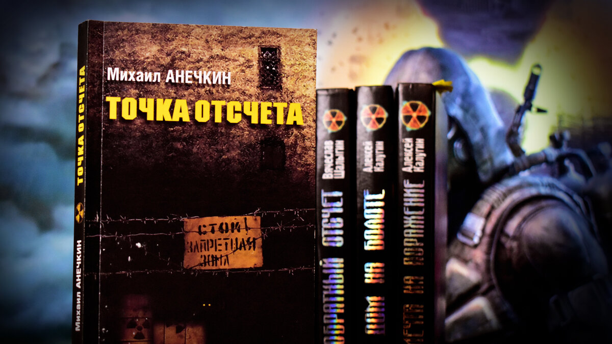 Другой S.T.A.L.K.E.R. Точка Отсчета Михаила Анечкина. | Тапокалипсис 🧠 |  Дзен