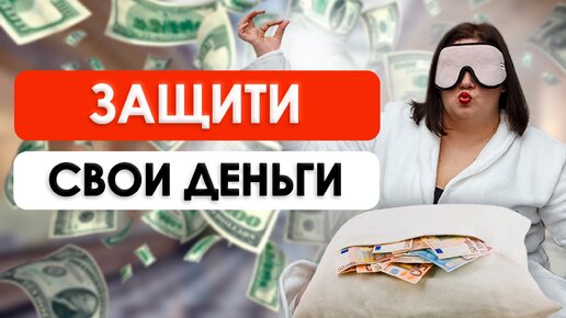 Какой должна быть финансовая подушка безопасности | Сохрани свои деньги ПРАВИЛЬНО