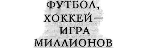 "Московский автозаводец", 17 апреля 1973 г. Сканировано автором ИстАрх.