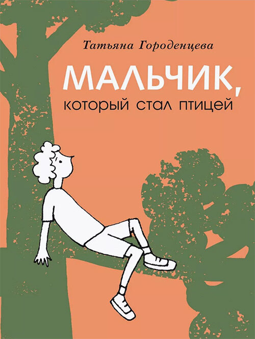 Татьяна Городенцева  «Мальчик, который стал птицей»
Иллюстрации автора
Издательство «Мелик-Пашаев», 2023 
