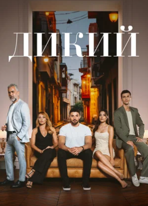 Постер сериала.