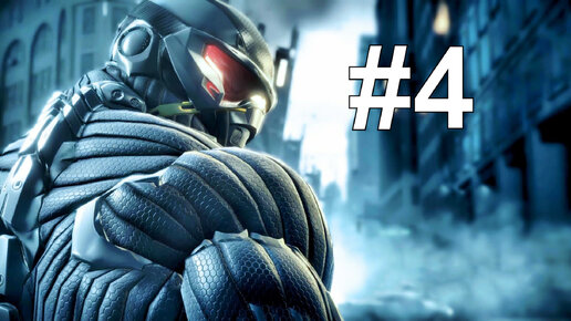 ЛАБОРАТОРИЯ ГУЛДА ► Crysis 2 #4